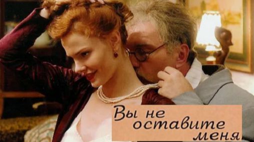 Вы не оставите меня. Трейлер (2006) Про СССР. смотреть онлайн