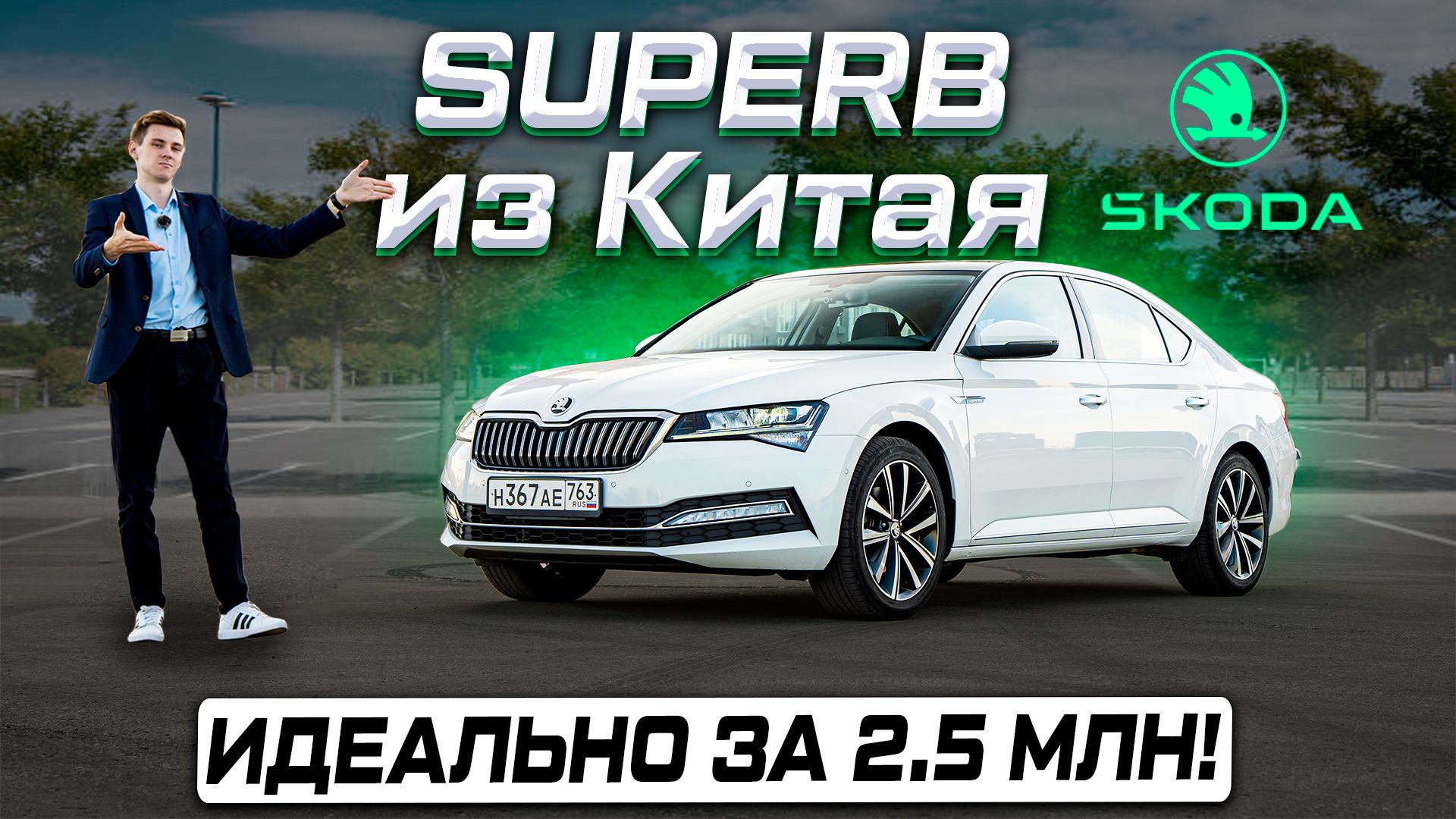 Skoda Superb 2025 из Китая - идеальный вариант за 2,5 млн? Обзор и отзыв владельца! смотреть онлайн