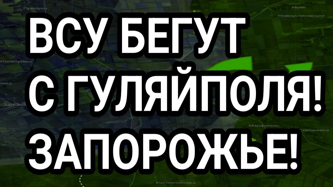 ВСУ МАССОВО БЕГУТ ИЗ ГУЛЯЙПОЛЯ! КРАХ ЗАПОРОЖСКОГО ФРОНТА! ВОЕННЫЕ СВОДКИ смотреть онлайн