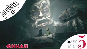 ⭐️ ФИНАЛ - Прохождение Little Nightmares 3 ❺ Дом престарелых | Литл Найтмерс 3