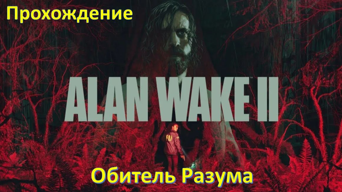 Alan Wake 2 - Прохождение "Обитель разума" смотреть онлайн