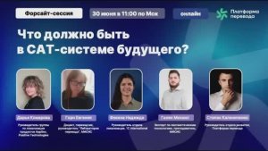 Тизер форсайта Что должно быть в CAT-системе будущего?