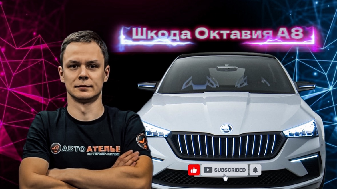 Шкода Октавия А8