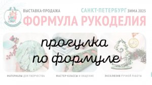 Формула рукоделия Санкт-Петербург 2025