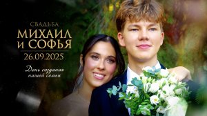 Свадьба Михаил и София