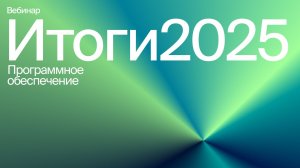 Итоговый вебинар 2025 | Программное обеспечение ОВЕН