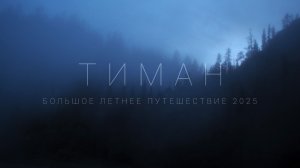 Трейлер: Большое Летнее Путешествие 2025. Новые горизонты 2, Тиман