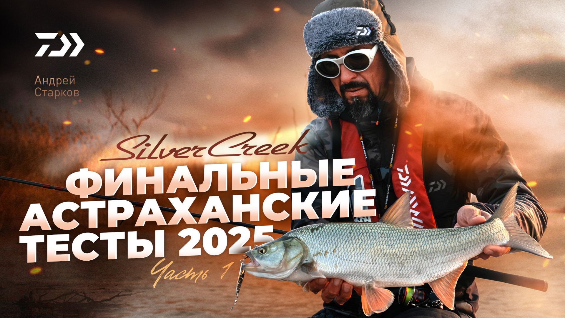 #1 DAIWA SILVER CREEK x АНДРЕЙ СТАРКОВ x ФИНАЛЬНЫЕ ТЕСТ 2025 смотреть онлайн