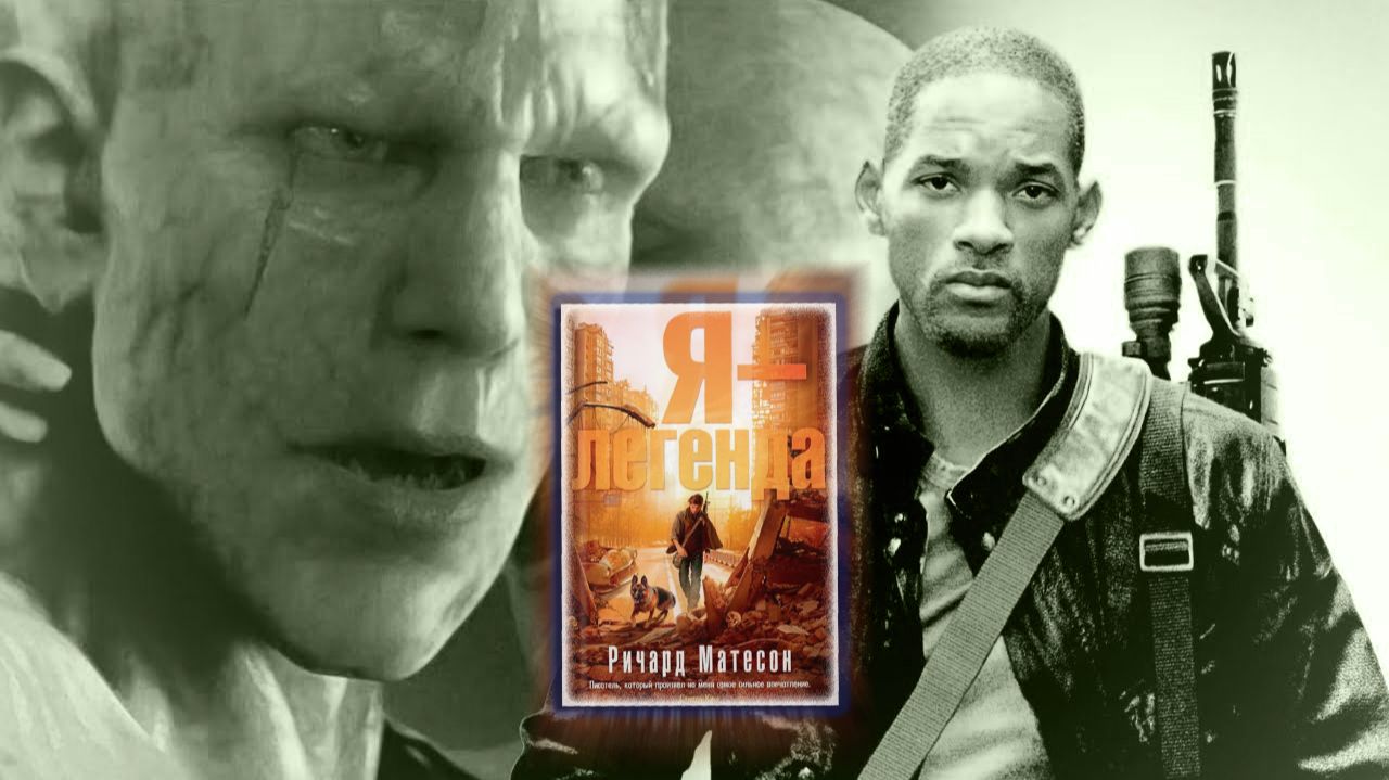 Ричард МэтисоН - "Я - легенда" часть 2 смотреть онлайн