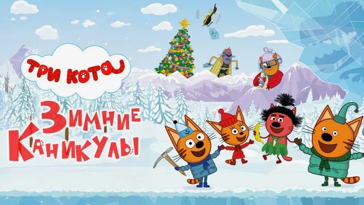 ТРИ КОТА / ТРИ КОТА ДЛЯ ДЕТЕЙ / СМОТРЕТЬ ТРИ КОТА / ТРИ КОТА ЗИМНИЕ КАНИКУЛЫ смотреть онлайн