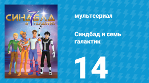 Синдбад и семь галактик 1 сезон 14 серия (мультсериал, 2016)