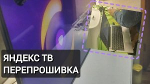КАК ПЕРЕПРОШИТЬ ТВ Яндекс ПОКАЗЫВАЕМ ПРОЦЕСС ИЗ МАСТЕРСКОЙ