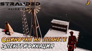 Stranded: Alien Dawn #3 ➤ Электричество на острове