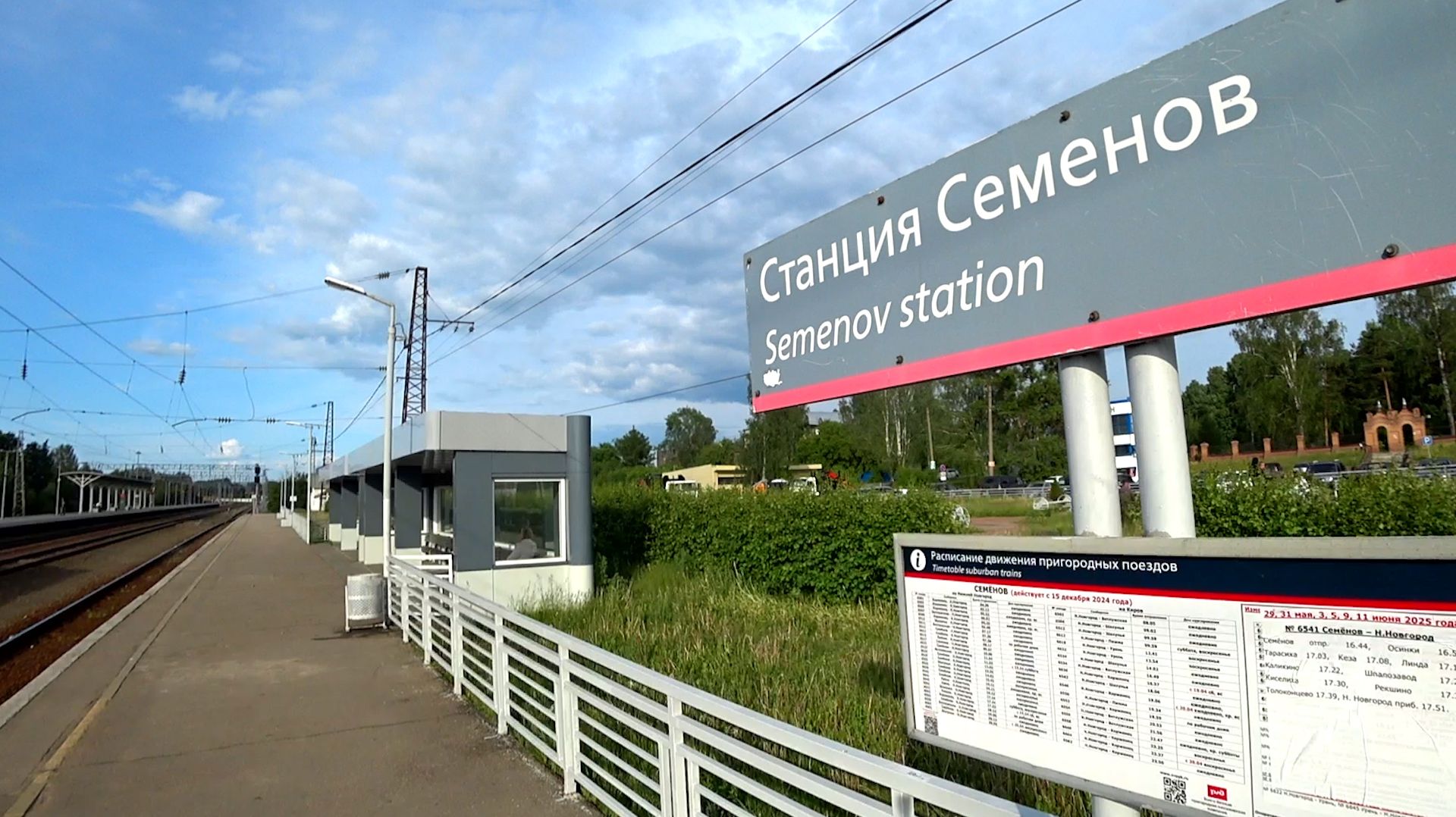 Станция Семёнов (Нижегородская область) смотреть онлайн