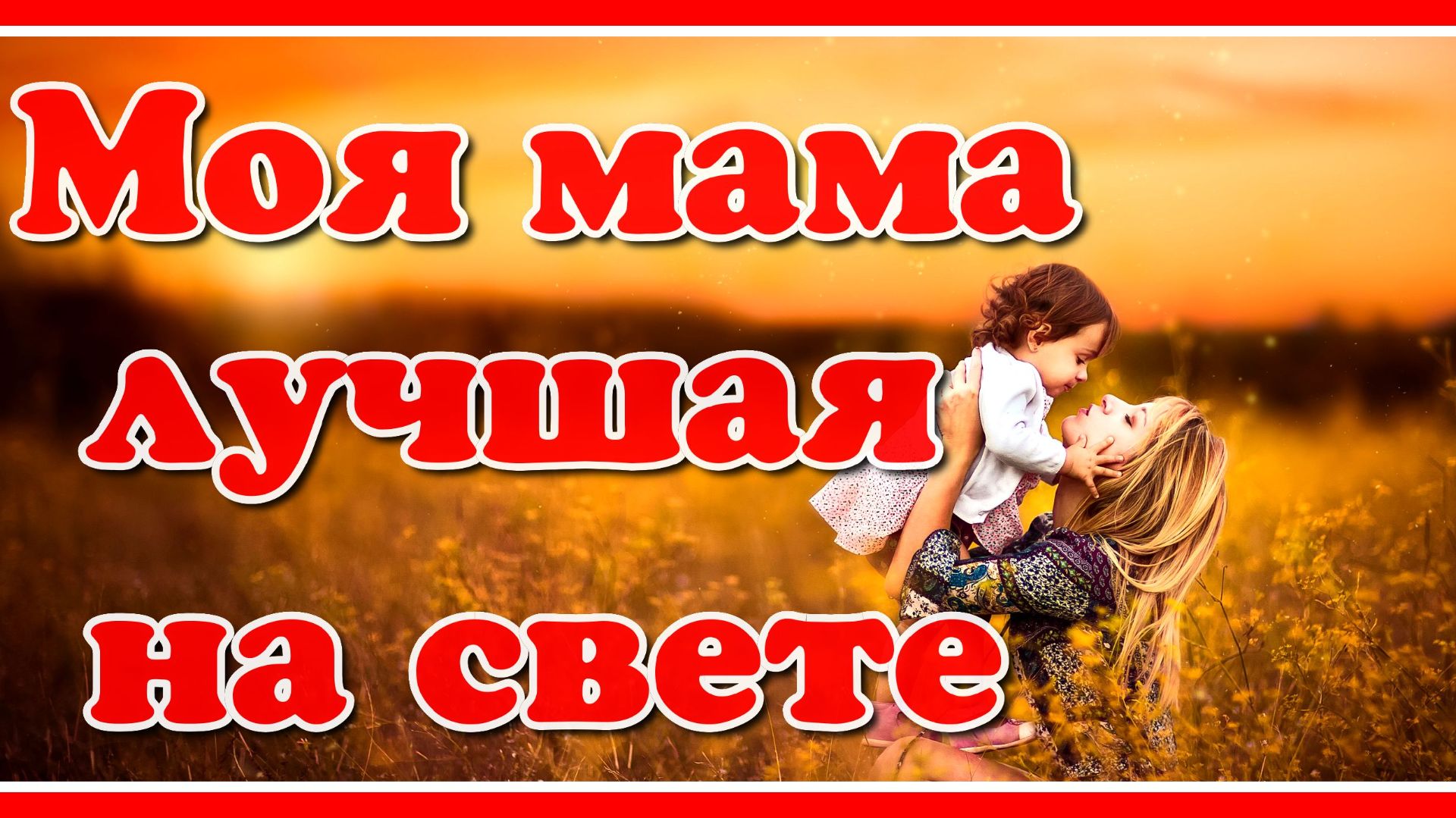 "Моя мама - лучшая на свете!" Очень красивая и добрая песня о маме! Мамочка, с праздником тебя! смотреть онлайн