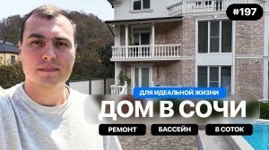 Нашёл идеальный дом в Сочи — такой редко появляется на рынке недвижимости