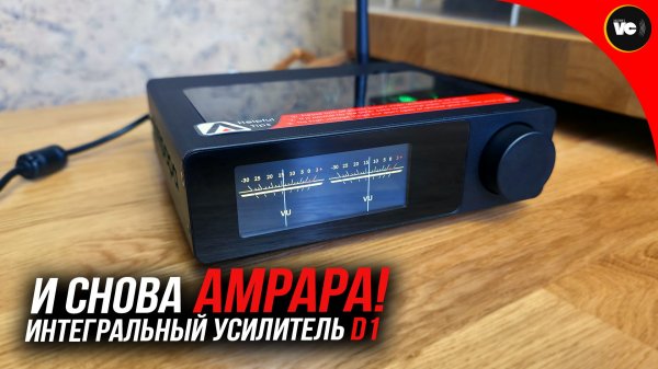 И снова Ampapa! На этот раз интегральник D1!