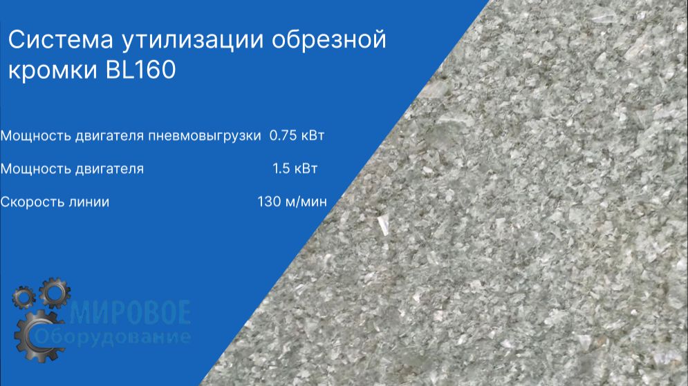 Запуск системы утилизации обрезной кромки BL160