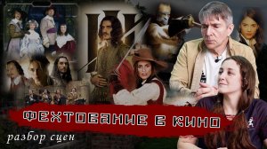 Правда ли раньше ставили лучше? Детальный разбор фехтования в кино