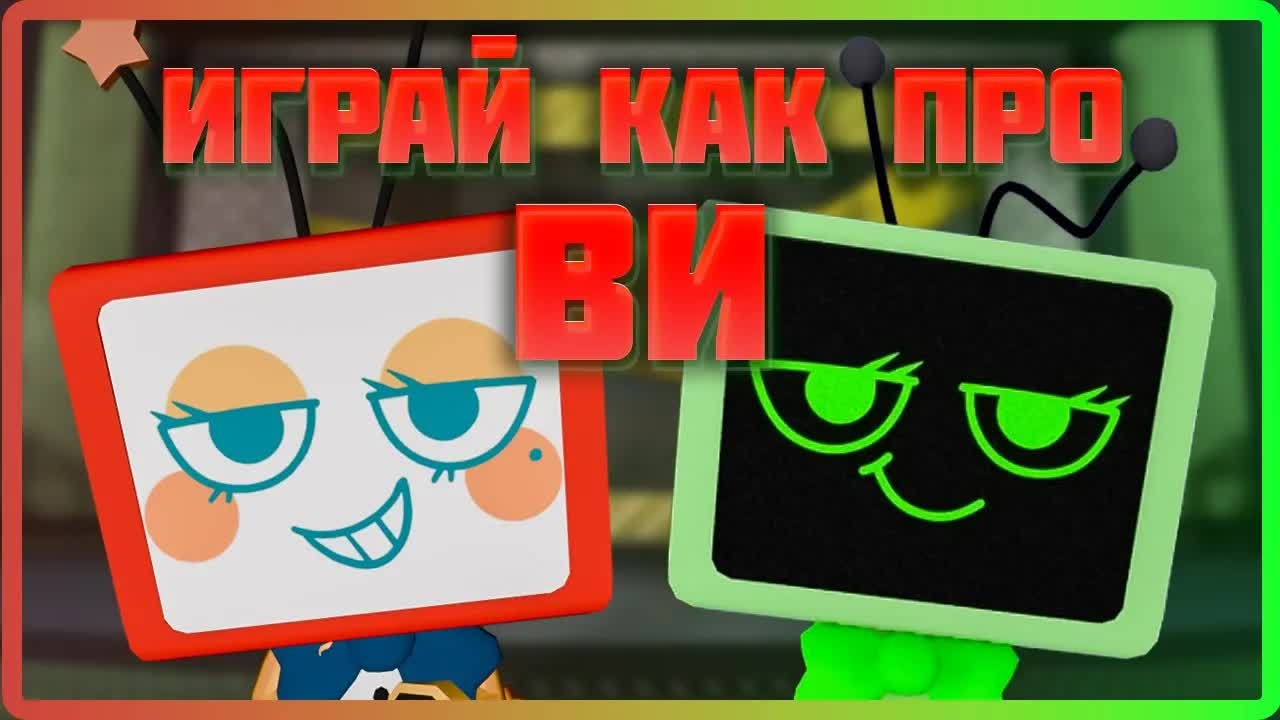 Ви - Играй как про #dandysworld #roblox #роблокс #robloxgames #мирденди смотреть онлайн