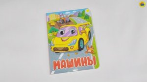 КНИЖКА. ДЛЯ МАЛЫШЕЙ. МАШИНЫ