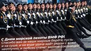 День морской пехоты России. (1)