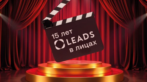 Больше чем трафик: Люди и технологии, построившие LEADS.SU