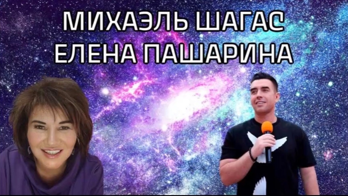 Прямой эфир, Михаэль Шагас и Елена Пашарина смотреть онлайн