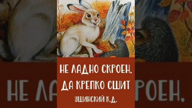 Неладно скроен,да крепко сшит. / малышам/. К.Д.Ушинский Сказки русских писателей. смотреть онлайн