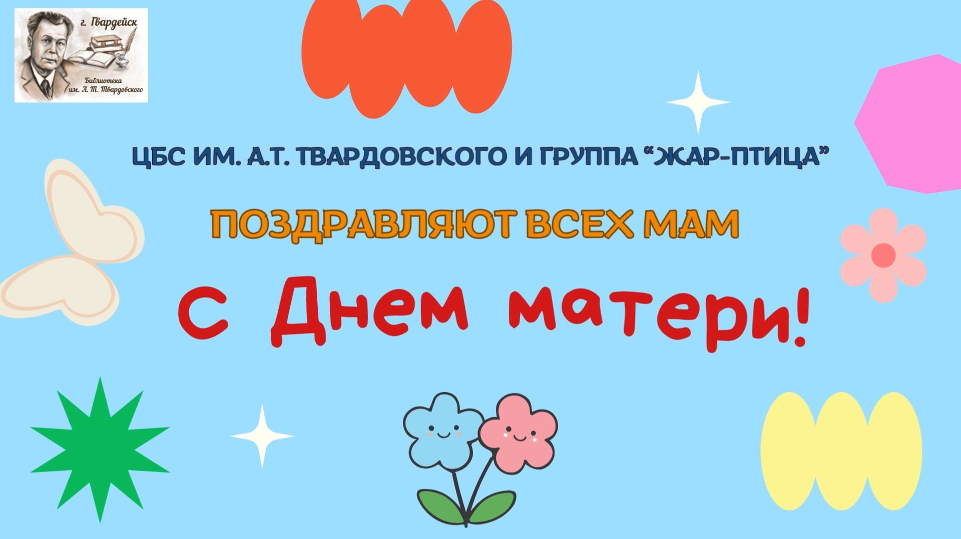 Поздравление с Днём матери 2025 смотреть онлайн