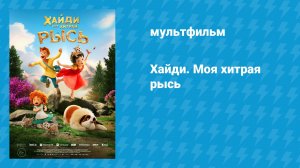 Хайди. Моя хитрая рысь (мультфильм, 2025)