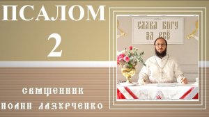 2-й ПСАЛОМ. Пророческий и Мессианский. Восстание против Господа и Христа. Ты Сын Мой. Я родил Тебя.