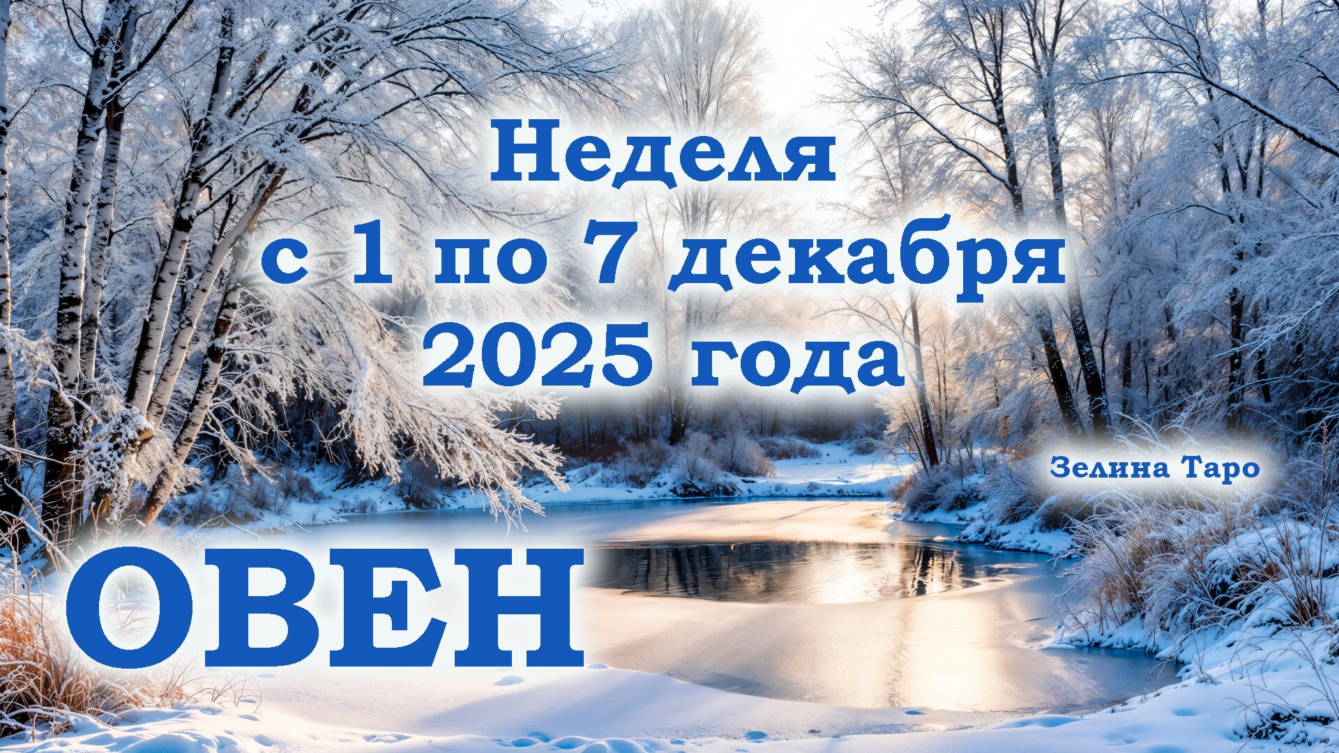 ОВЕН | ТАРО прогноз на неделю с 1 по 7 декабря 2025 года
