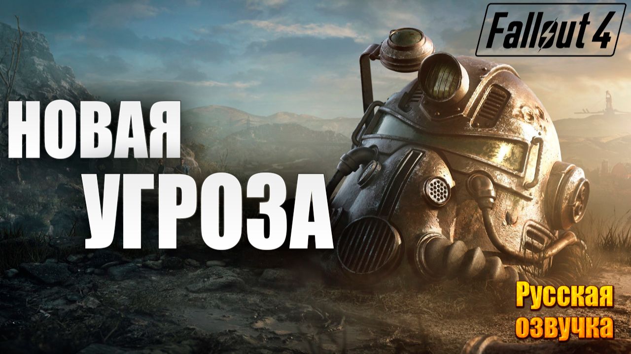 НОВАЯ УГРОЗА | Русская Озвучка | Fallout 4 Anniversary Edition / Фоллаут 4 | #18