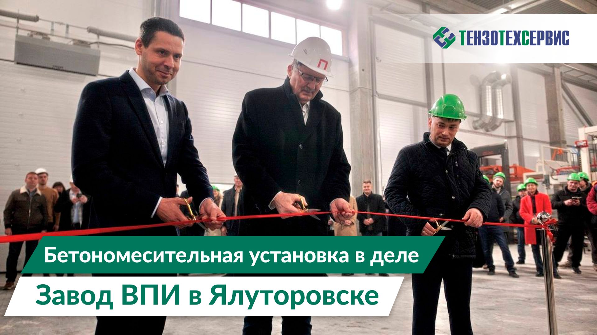 Бетономесительная установка в деле: что мы увидели на заводе ВПИ в Ялуторовске смотреть онлайн