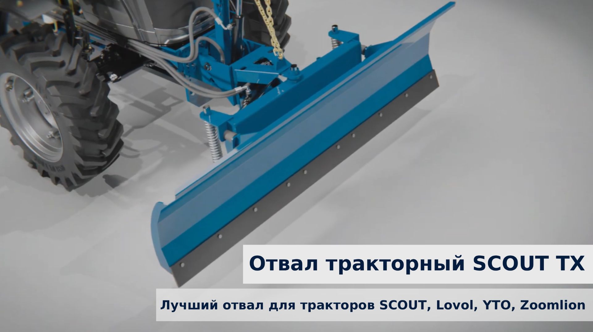 Отвал тракторный SCOUT TX