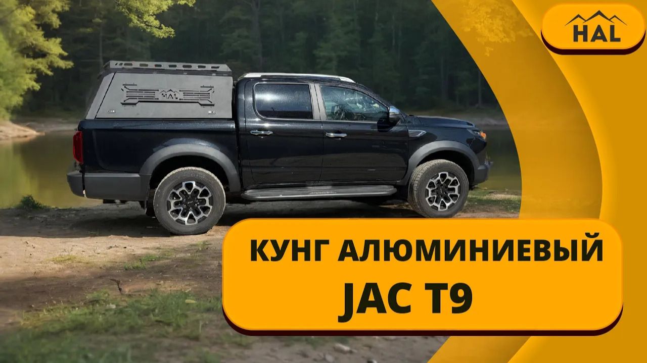Алюминиевый кунг от HAL для JAC T9 смотреть онлайн