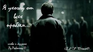 "Я ухожу от всех проблем..."    Ed V Prince©