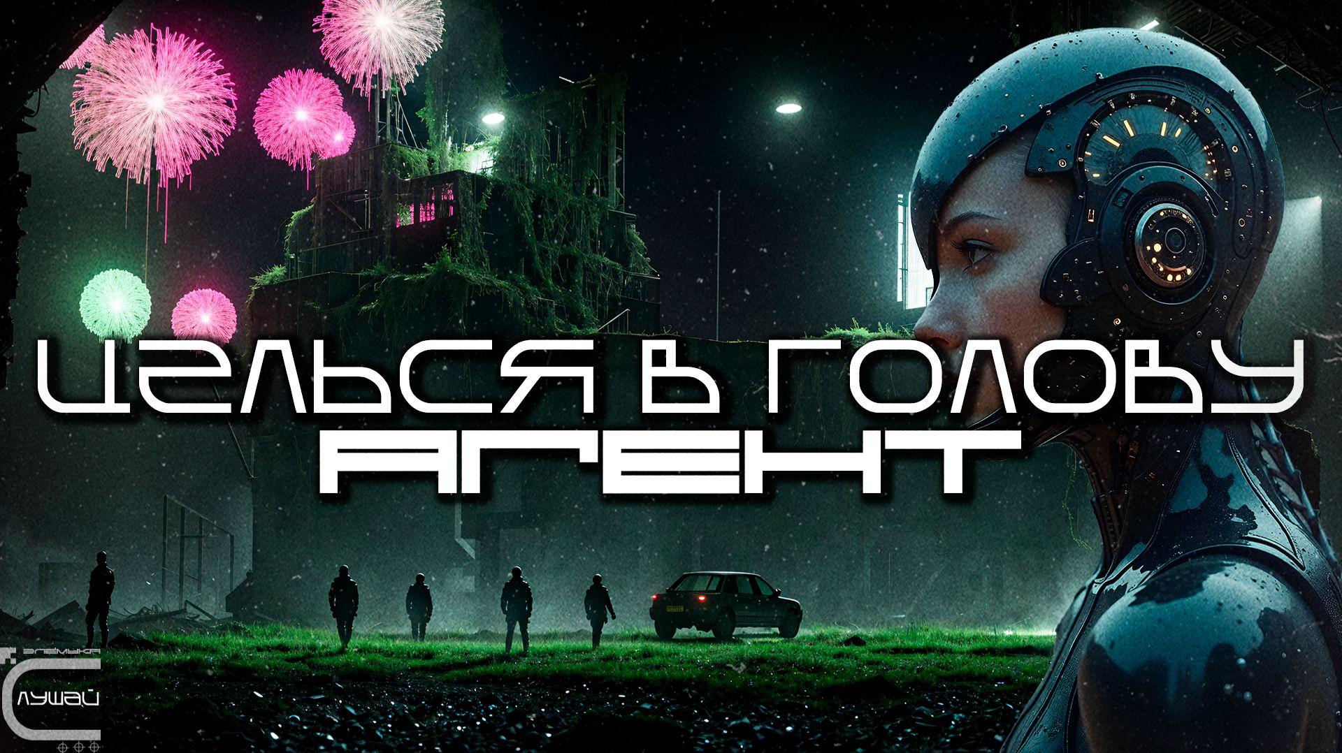 Aim To Head - АГЕНТ (AGENT) - Dark Techno, Киберпанк, Cyberpunk EBM Techno Industrial смотреть онлайн