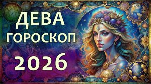 Гороскоп для Девы на 2026 год