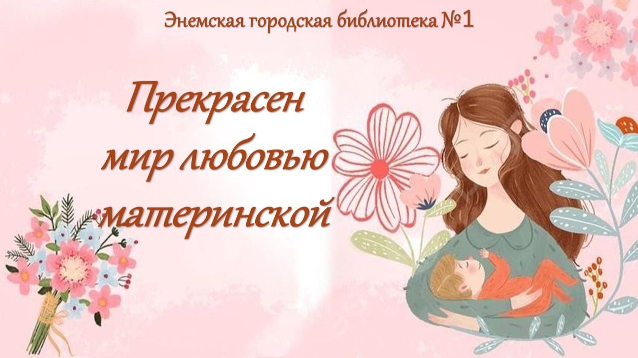 28 ноября 2025 г. «Прекрасен мир любовью материнской». ЭГБ №1 смотреть онлайн