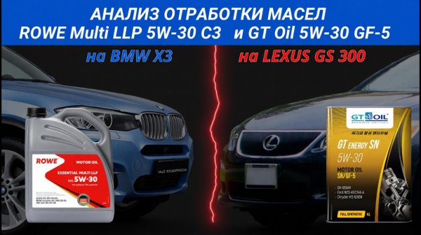 Анализ отработки масел ROWE 5w-30 C3 на BMW X3 и GT Oil 5w-30 GF-5 на Lexus GS300