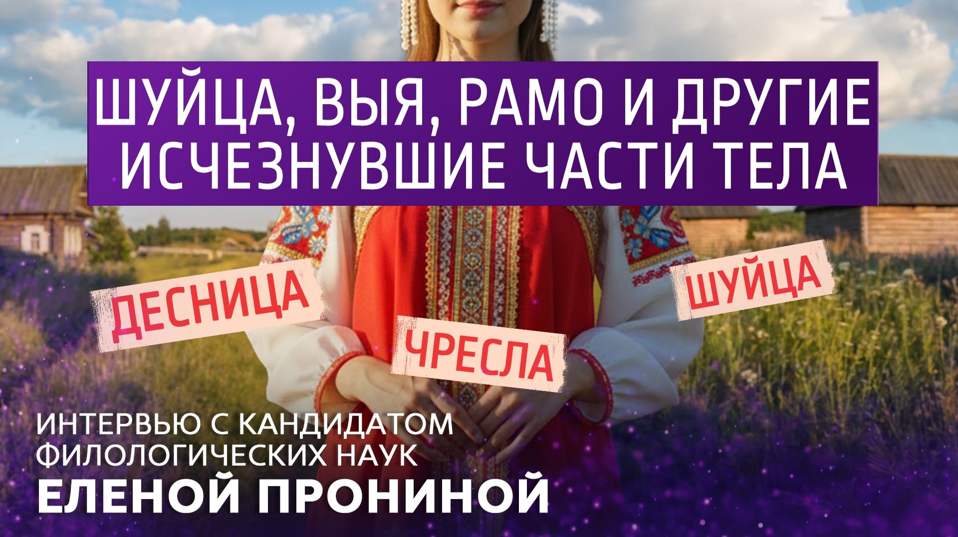 Шуйца, выя и другие исчезнувшие части тела. Интервью с кандидатом филологических наук Е. Прониной. смотреть онлайн