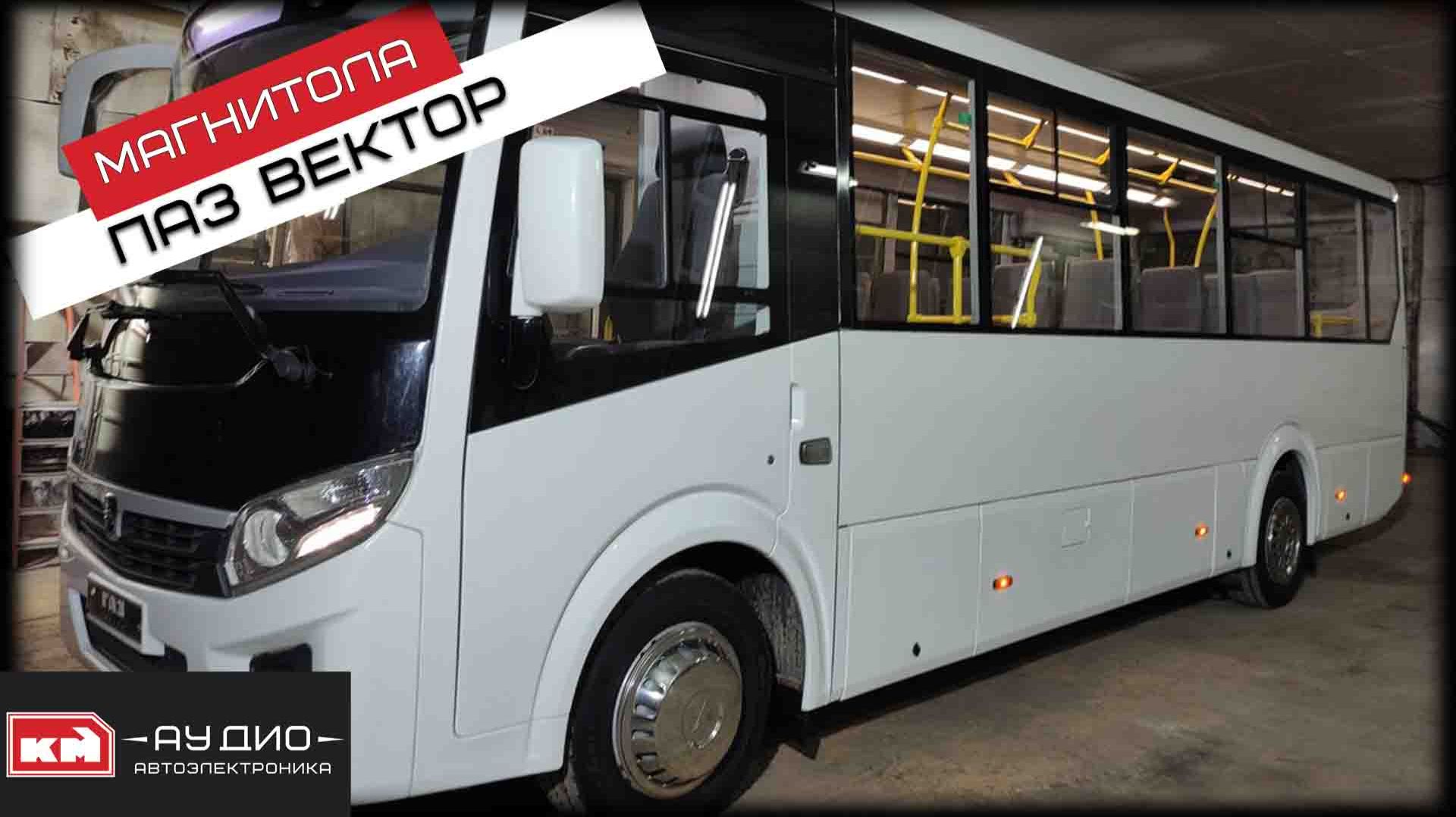 ПАЗ Вектор / Андроид магнитола / Камера заднего вида смотреть онлайн