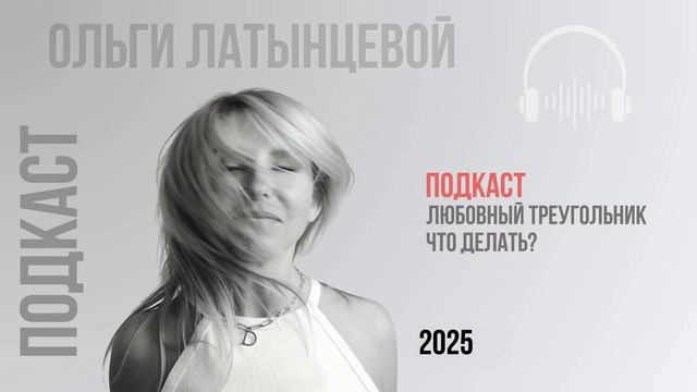 #80 Любовный треугольник. Что делать? Подкаст психолога Ольги Латынцевой #психологотвечает