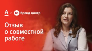 Отзыв о работе Бренд-центра hh.ru от Алины Кудиновой (Альфа-Банк)