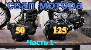 ЗиД Пилот. Установка в мопед 125сс китайского мотора от альфы.