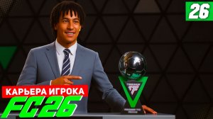 FC 26 КАРЬЕРА ЗА ИГРОКА #26 - МБАППЕ ПОДАРИЛ БУТСЫ БЕРТРАНУ НА ФИНАЛ ЛИГИ ЧЕМПИОНОВ!