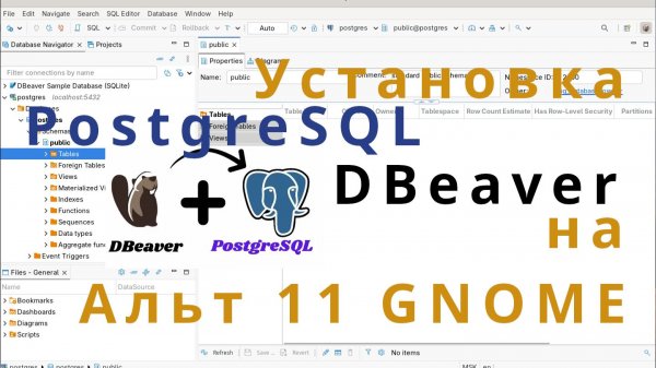 Установка PostgreSQL и DBeaver  на Альт Рабочую станцию 11 с графической средой GNOME