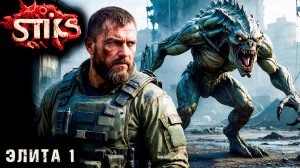 СТИКС - Элита - 1. Пост апокалипсис. Аудиокнига. 18+
